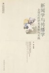 新闻学与传播学  全球化的研究、教育与实践 封面