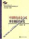 中国特色社会主义所有制结构研究 封面