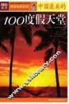 中国最美的100度假天堂 封面