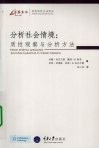 分析社会情境 质性观察与分析方法 封面