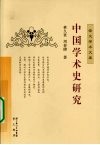 中国学术史研究 封面