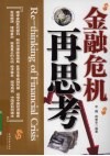 金融危机再思考 封面