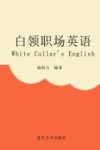 白领职场英语 封面