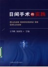 日间手术的实践 封面