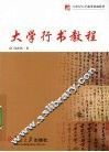 大学行书教程 封面