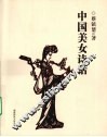 中国美女诗话 封面