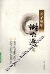 谢六逸集 封面