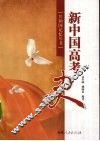 新中国高考史 封面