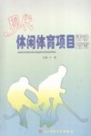 现代休闲体育项目活动指南 封面