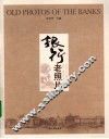 银行老照片 封面