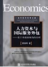 人力资本与国际服务外包  基于承接国视角的分析 封面