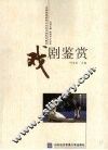 戏剧鉴赏 封面