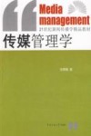 传媒管理学 封面