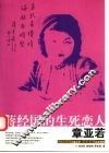 蒋经国的生死恋人章亚若 电子书封面