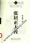 张居正大传 封面