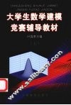 大学生数学建模竞赛辅导教材:五 封面