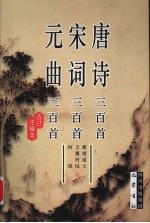 唐诗三百首·宋词三百首·元曲三百首：合订注释本 封面