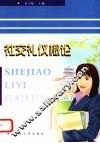 社交礼仪概论 封面