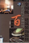 全国统一建筑装饰装修工程消耗量定额应用百例图解 封面