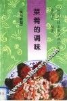 菜肴的调味  味与味型 封面