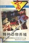 特种动物养殖 封面