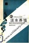 淡水养殖 封面