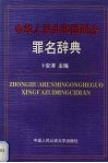 中华人民共和国刑法罪名辞典 封面