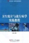 卫生统计与流行病学实践教程 封面