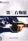 第三方物流 封面