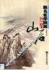 跟名家学国画  中国画入门  山石 封面