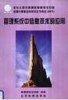 管理系统中信息技术的应用 电子书封面