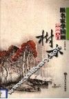 跟名家学国画  中国画入门  树木 封面