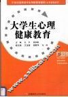 大学生心理健康教育 封面