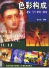 色彩构成教学图例 封面