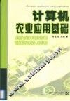 计算机农业应用基础 封面