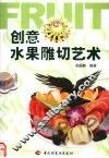创意水果雕切艺术 封面