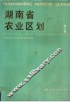 湖南省农业区划  1 封面