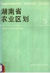 湖南省农业区划  5 封面