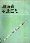 湖南省农业区划  8 封面