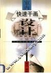 快速干画室内设计 封面