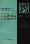 第五届国际植物病理学大会论文摘要集 封面