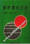 新时期论文选  3 封面