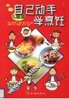 自己动手学烹饪  儿童篇 封面