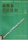 湖南省农业区划  2 封面
