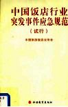 中国饭店行业突发事件应急规范  试行 封面