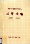 湖南科协重要学术活动成果选编  1987-1990 封面