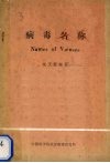 病毒名称 Names of Viruses 封面