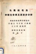 马尾松毛虫种群生命表及其初步分析 封面