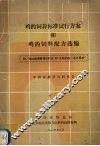鸡的饲养标准试行方案和鸡的饲料配方选编 封面