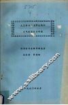 人工林的水文学过程和小气候效应的研究 封面